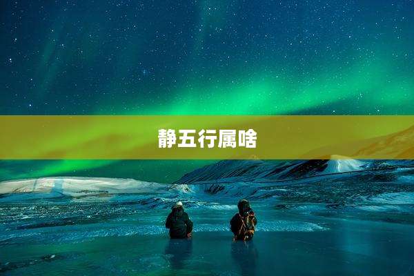 静五行属啥
