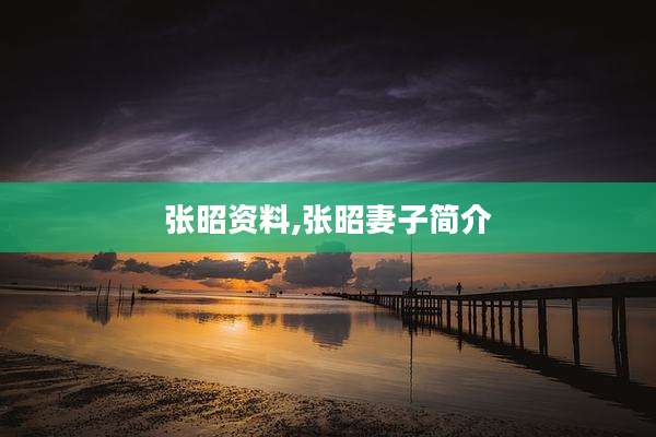 张昭资料,张昭妻子简介