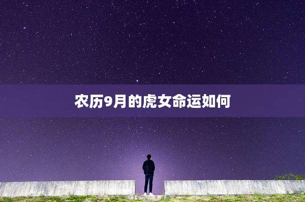 农历9月的虎女命运如何