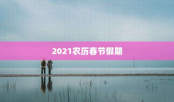 2021农历春节假期