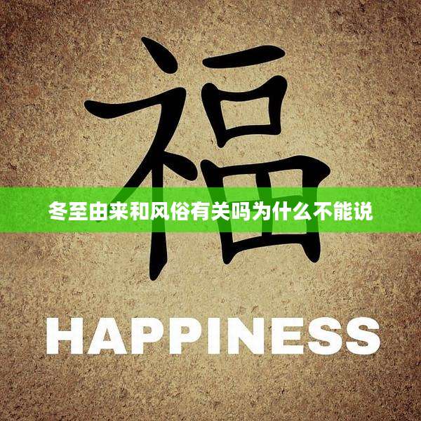 冬至由来和风俗有关吗为什么不能说