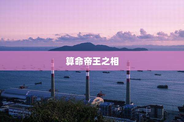 算命帝王之相