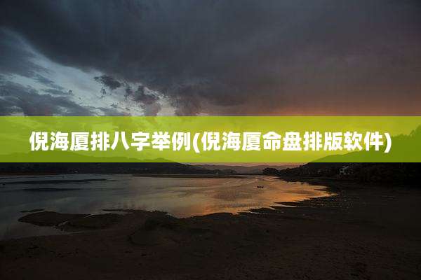倪海厦排八字举例(倪海厦命盘排版软件)