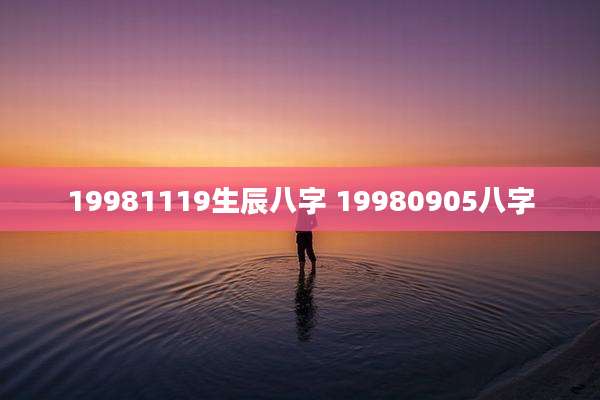 19981119生辰八字 19980905八字