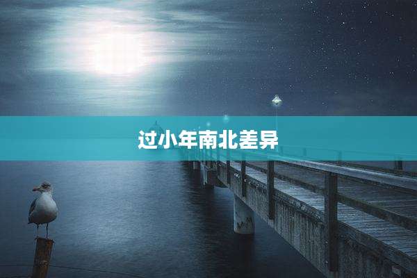 过小年南北差异