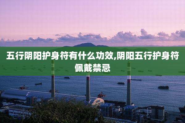 五行阴阳护身符有什么功效,阴阳五行护身符佩戴禁忌
