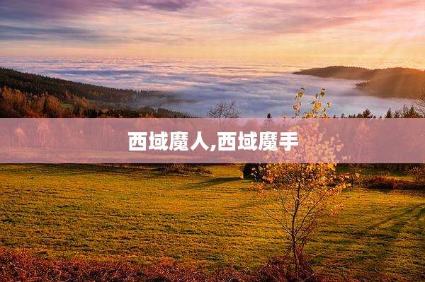 西域魔人,西域魔手