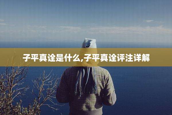 子平真诠是什么,子平真诠评注详解