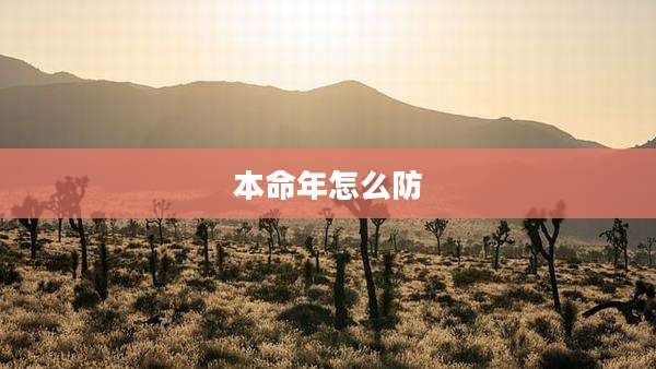本命年怎么防