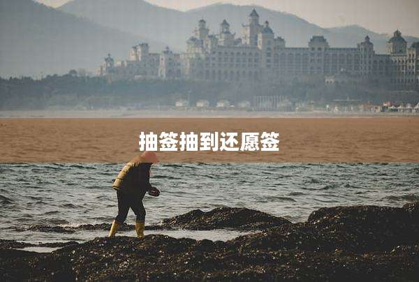 抽签抽到还愿签
