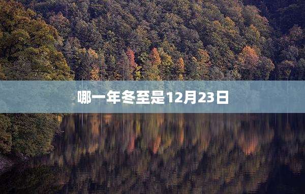 哪一年冬至是12月23日