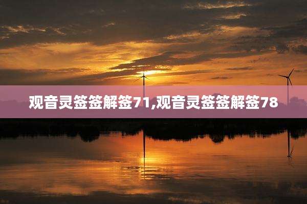 观音灵签签解签71,观音灵签签解签78