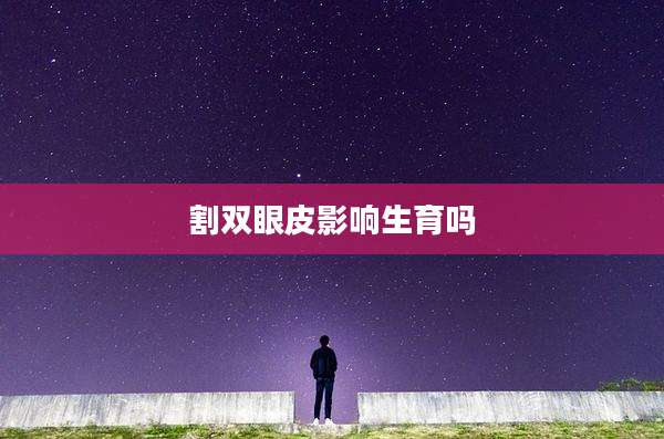 割双眼皮影响生育吗