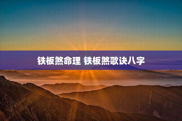 铁板煞命理 铁板煞歌诀八字