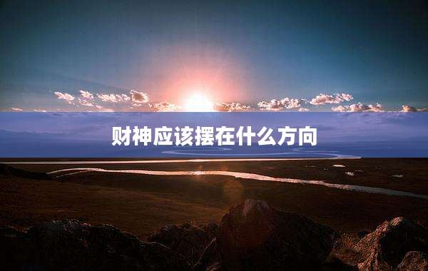 财神应该摆在什么方向