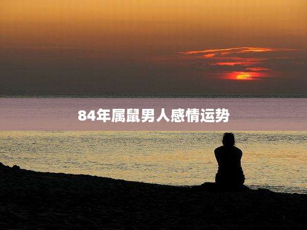 84年属鼠男人感情运势