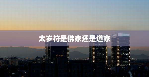 太岁符是佛家还是道家