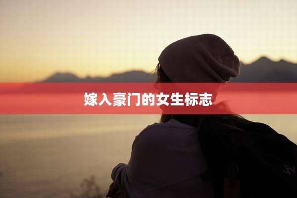嫁入豪门的女生标志