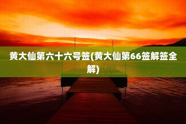 黄大仙第六十六号签(黄大仙第66签解签全解)