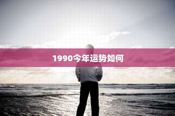 1990今年运势如何