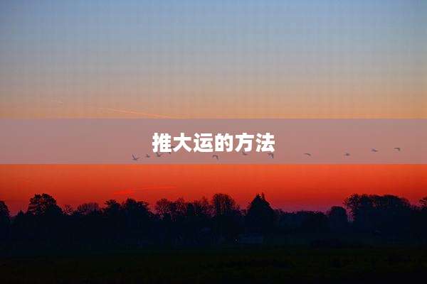 推大运的方法