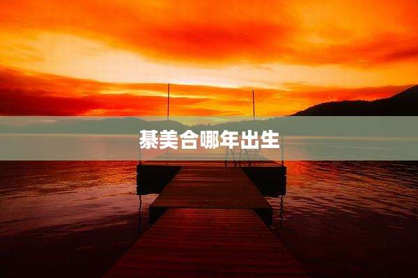 綦美合哪年出生