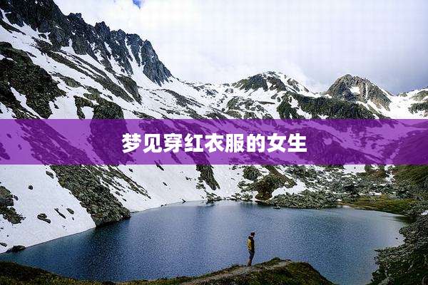 梦见穿红衣服的女生