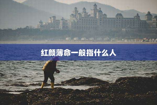 红颜薄命一般指什么人