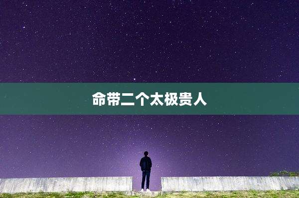 命带二个太极贵人
