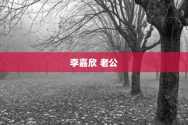 李嘉欣 老公