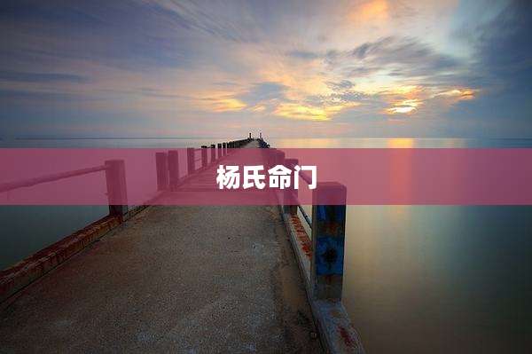 杨氏命门