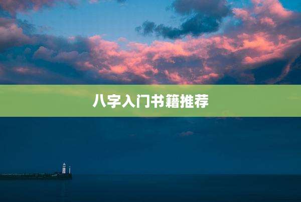 八字入门书籍推荐