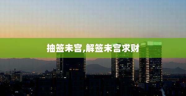 抽签未宫,解签未宫求财