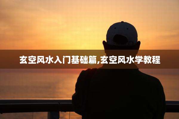 玄空风水入门基础篇,玄空风水学教程
