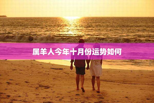 属羊人今年十月份运势如何