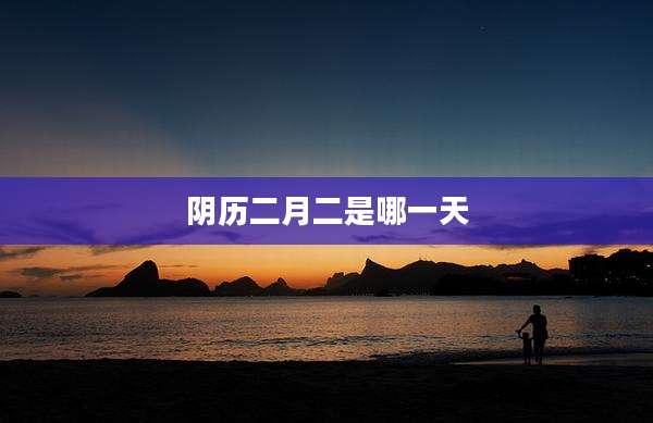 阴历二月二是哪一天