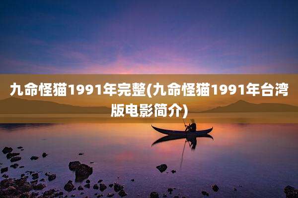 九命怪猫1991年完整(九命怪猫1991年台湾版电影简介)