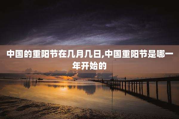 中国的重阳节在几月几日,中国重阳节是哪一年开始的