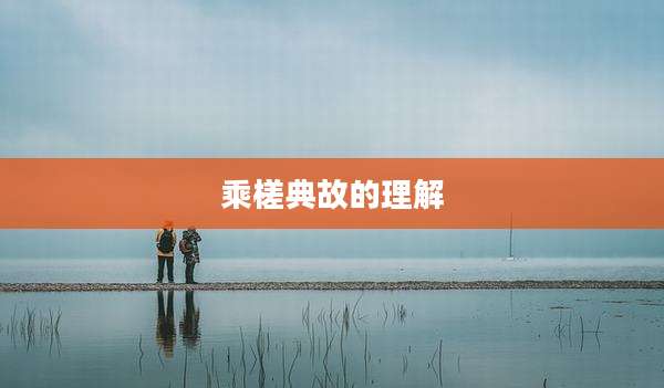 乘槎典故的理解