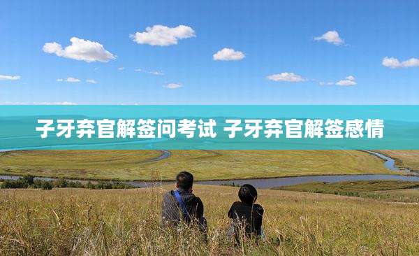 子牙弃官解签问考试 子牙弃官解签感情