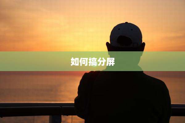 如何搞分屏