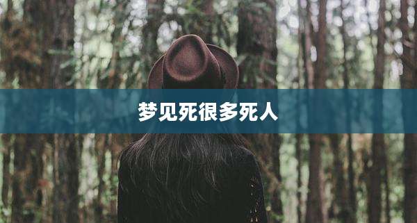 梦见死很多死人