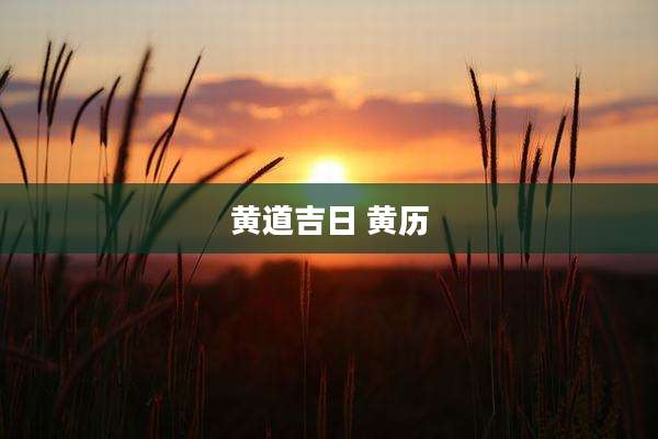 黄道吉日 黄历