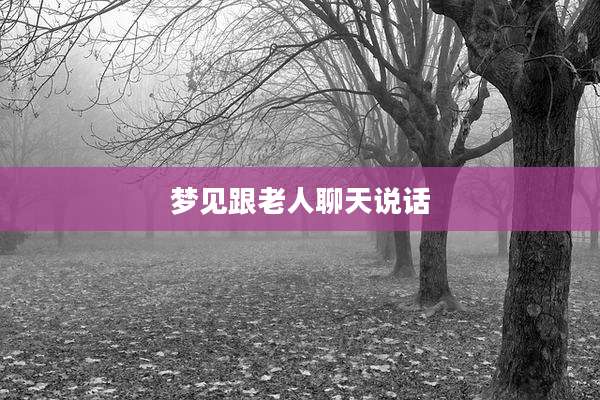 梦见跟老人聊天说话