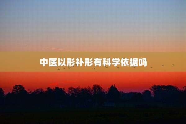 中医以形补形有科学依据吗