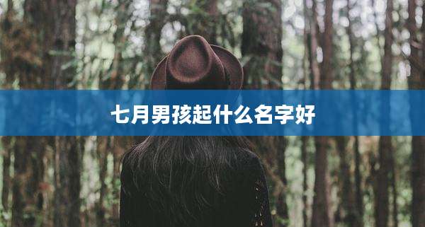 七月男孩起什么名字好