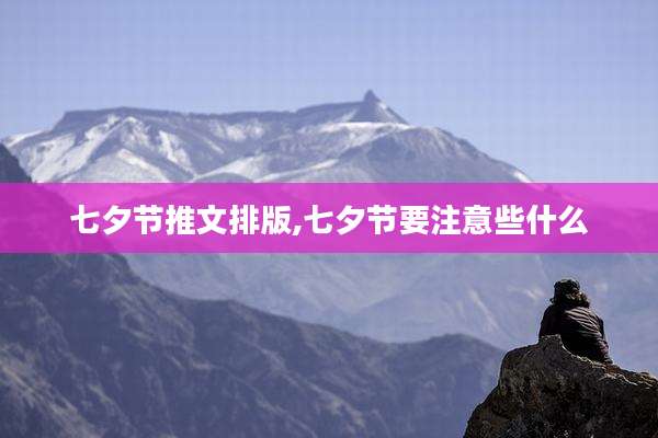 七夕节推文排版,七夕节要注意些什么