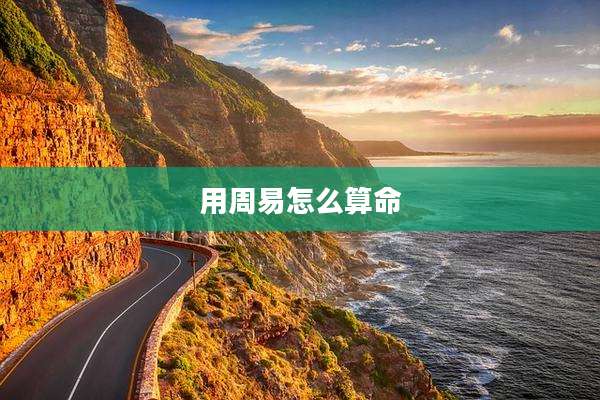 用周易怎么算命