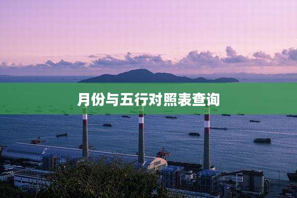 月份与五行对照表查询