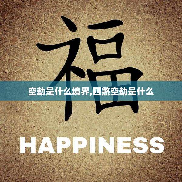 空劫是什么境界,四煞空劫是什么